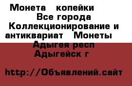 Монета 2 копейки 1987 - Все города Коллекционирование и антиквариат » Монеты   . Адыгея респ.,Адыгейск г.